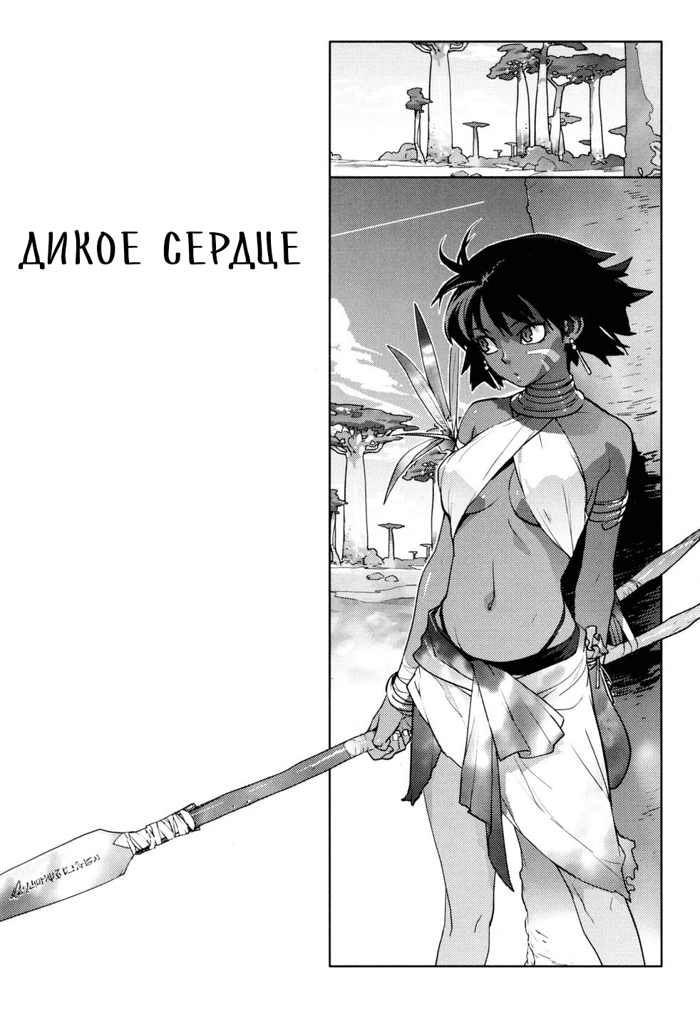 Native Heart | Дикое сердце page 4 full