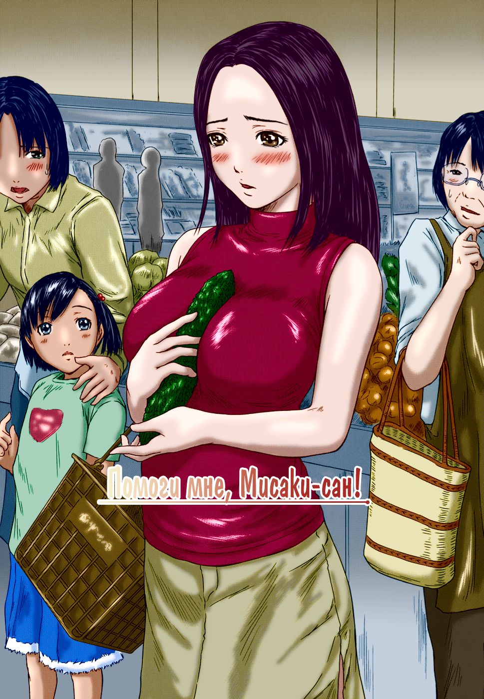 Help me, Misaki-san! | Помоги мне, Мисаки-сан! page 1 full
