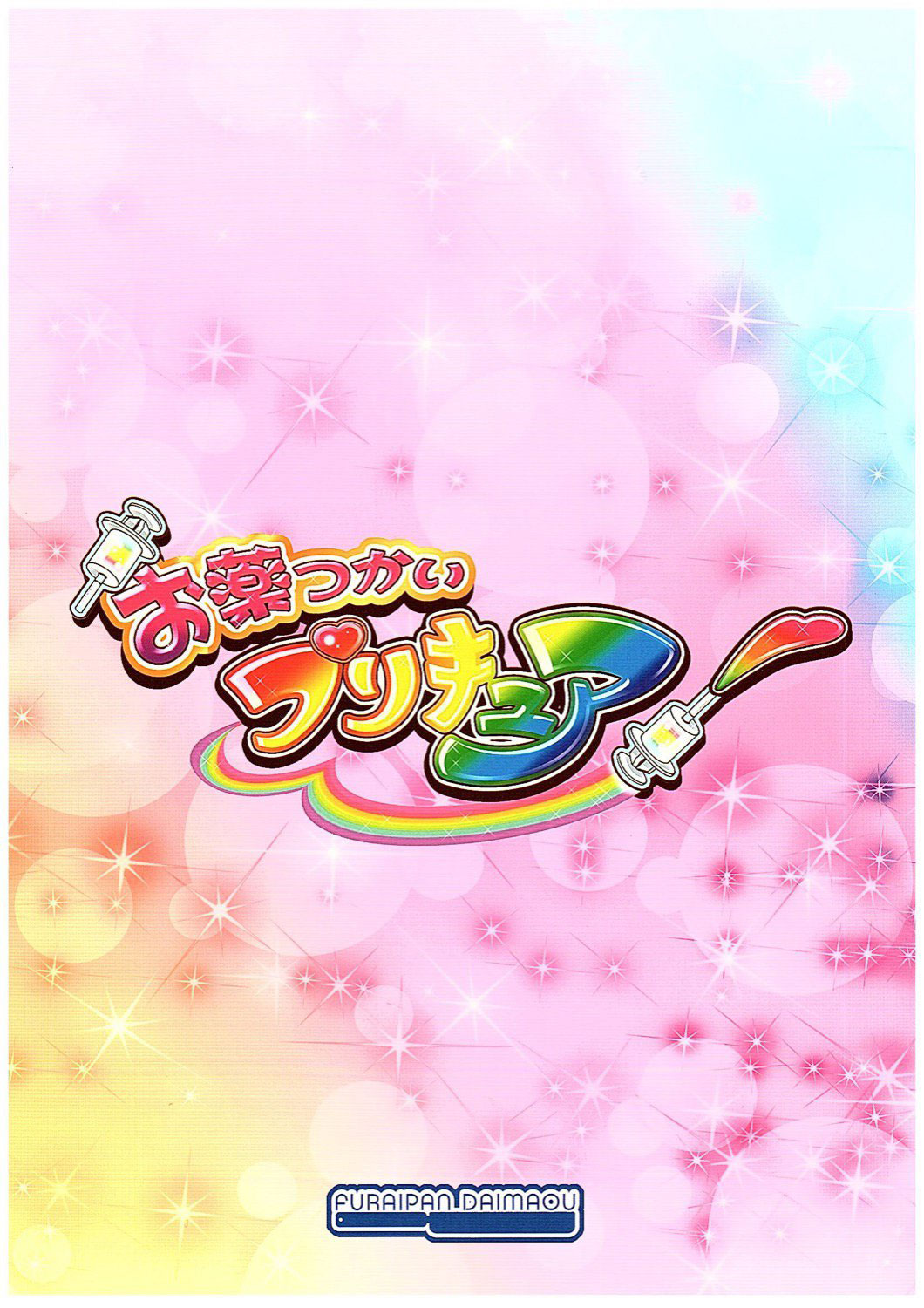 Okusuri Tsukai Precure! page 10 full