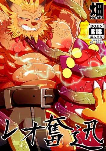 [Urusai Kokuen (Hatake)] Leo Funjin (Digimon Adventure tri.) [Digital] cover