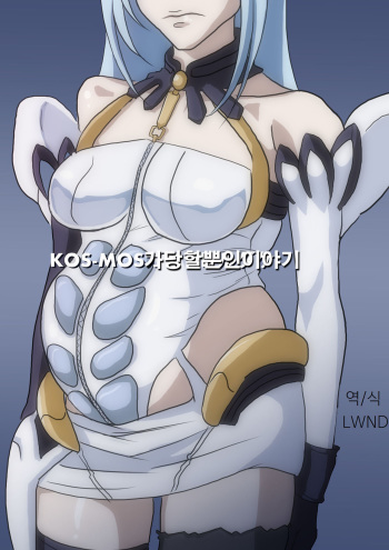 [Oze] KOS-MOS Ga Yarareteru dake na Hanashi | KOS-MOS가 당할 뿐인 이야기 (Xenosaga) [Korean] [lwnd] cover