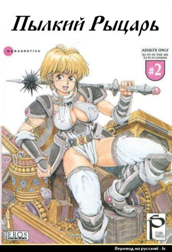 [Kozo Yohei] Spunky Knight 2 [Russian] cover