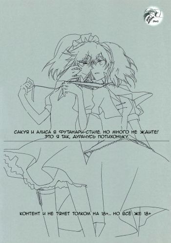 (Aka no Hiroba 3) [Nantoka Ikitemasu. (Megumiya)] Sakuya to Alice de Futanari! Dakedo Honban Nashi! ...Sonna Aho na Naiyou desu. (Touhou Project) [Russian] [dozer] cover
