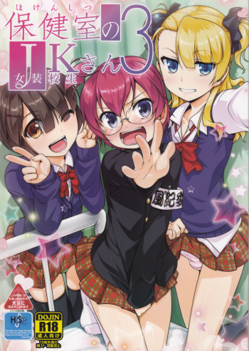 (C89) [High-Spirit (Aogiri Penta)] Hokenshitsu no JK-san 3 cover