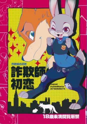 (Kemoket 5) [Dogear (Inumimi Moeta)] Sagishi no Hatsukoi (Zootopia) cover