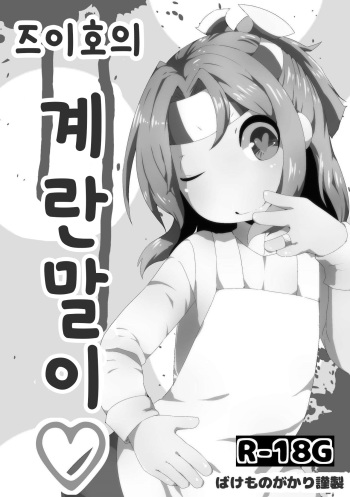 [Bakemonogakari (Kurihara)] Zuihou no Tamagoyaki (Kantai Collection -KanColle-) [Korean] [Digital] cover