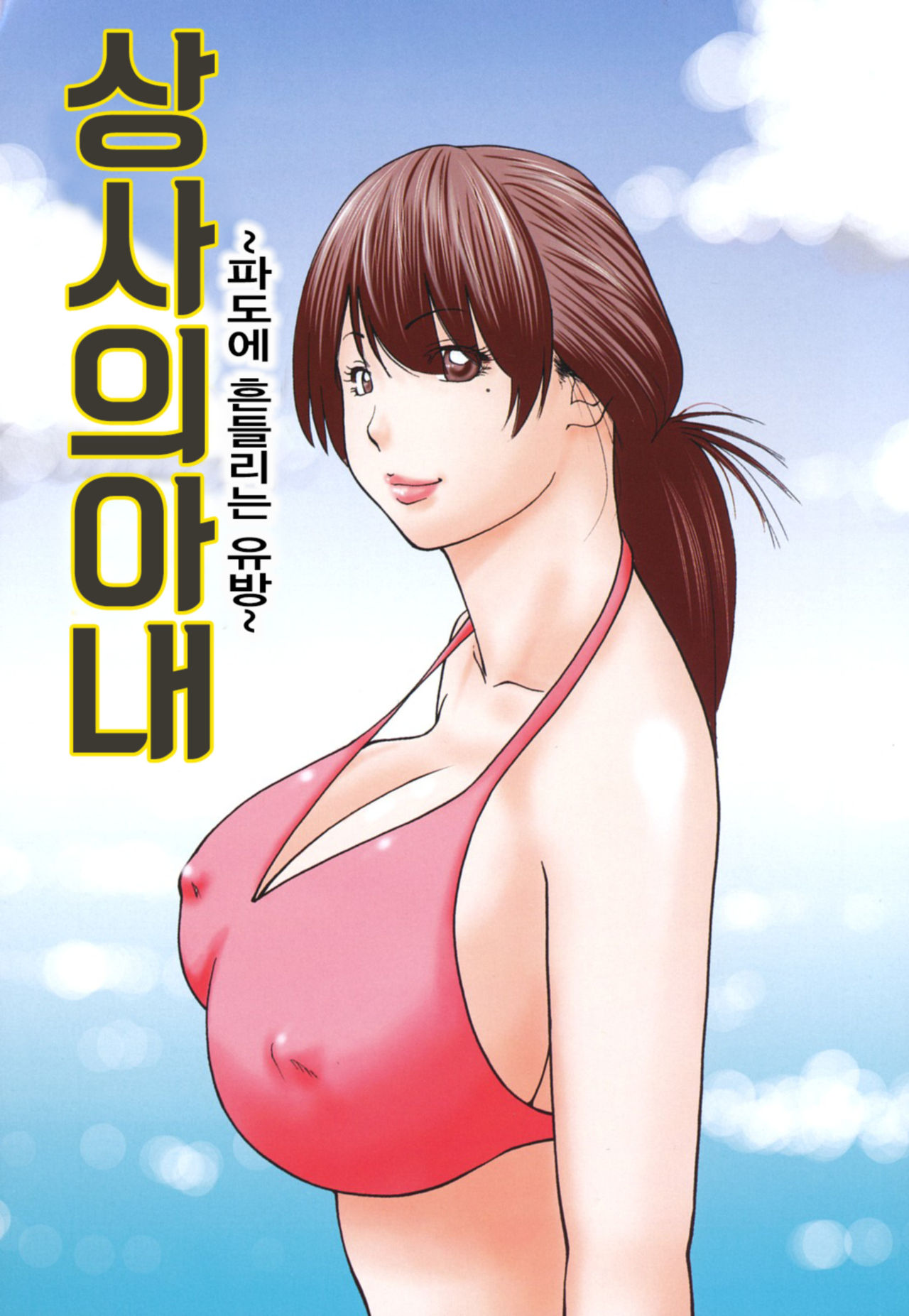 Joushi no Tsuma ~Nami ni Yureru Chibusa~ | 상사의 아내 ~파도에 흔들리는 유방~ page 1 full