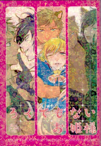 (ROCKIN' SHOWER) [Chumimin, Soshikinohito, 0834 (Tsutsumi Tsumimi, moshu, 0834)] Roku Demo Nai Ohime-sama (SHOW BY ROCK!!) cover