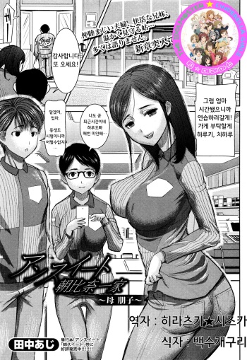 [Tanaka Aji] Unsweet Asahinaikka ~Haha Tomoko~ | 언스위트 아사히나 일가 ~엄마 토모코~ (COMIC Shingeki 2016-07) [Korean] [팀☆데레마스] cover