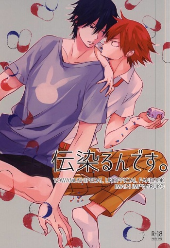 (Zenkai Cadence 6) [KINACOCCO (KINA)] 伝染るんです。 (Yowamushi Pedal) cover