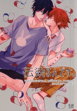 伝染るんです。