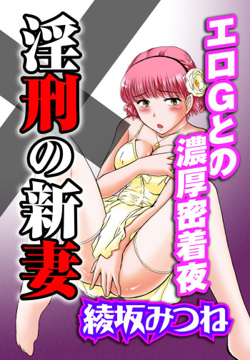 [綾坂みつね] 淫刑の新妻～エロＧとの濃厚密着夜～ cover