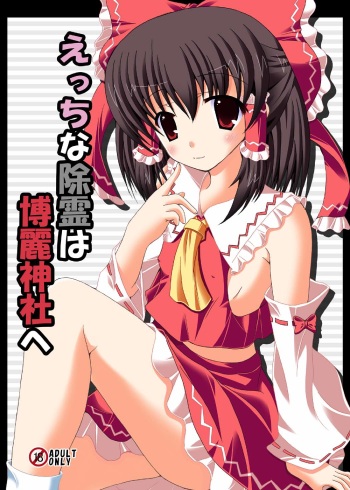 [DreamProject (Yumeno Shiya)] Ecchi na Jorei wa Hakurei Jinja e (Touhou Project) [Digital] cover