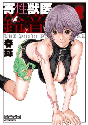 [Haruki] Kisei Juui Suzune 7 cover