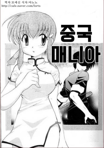 [Kotono Wakako] Chuugoku Mania (Kanzen Fukujuu Maid) [Korean] cover