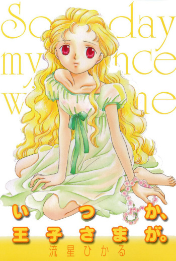 [Nagareboshi Hikaru] Itsuka, Ouji-sama ga. | Someday my prince will come [Digital] cover