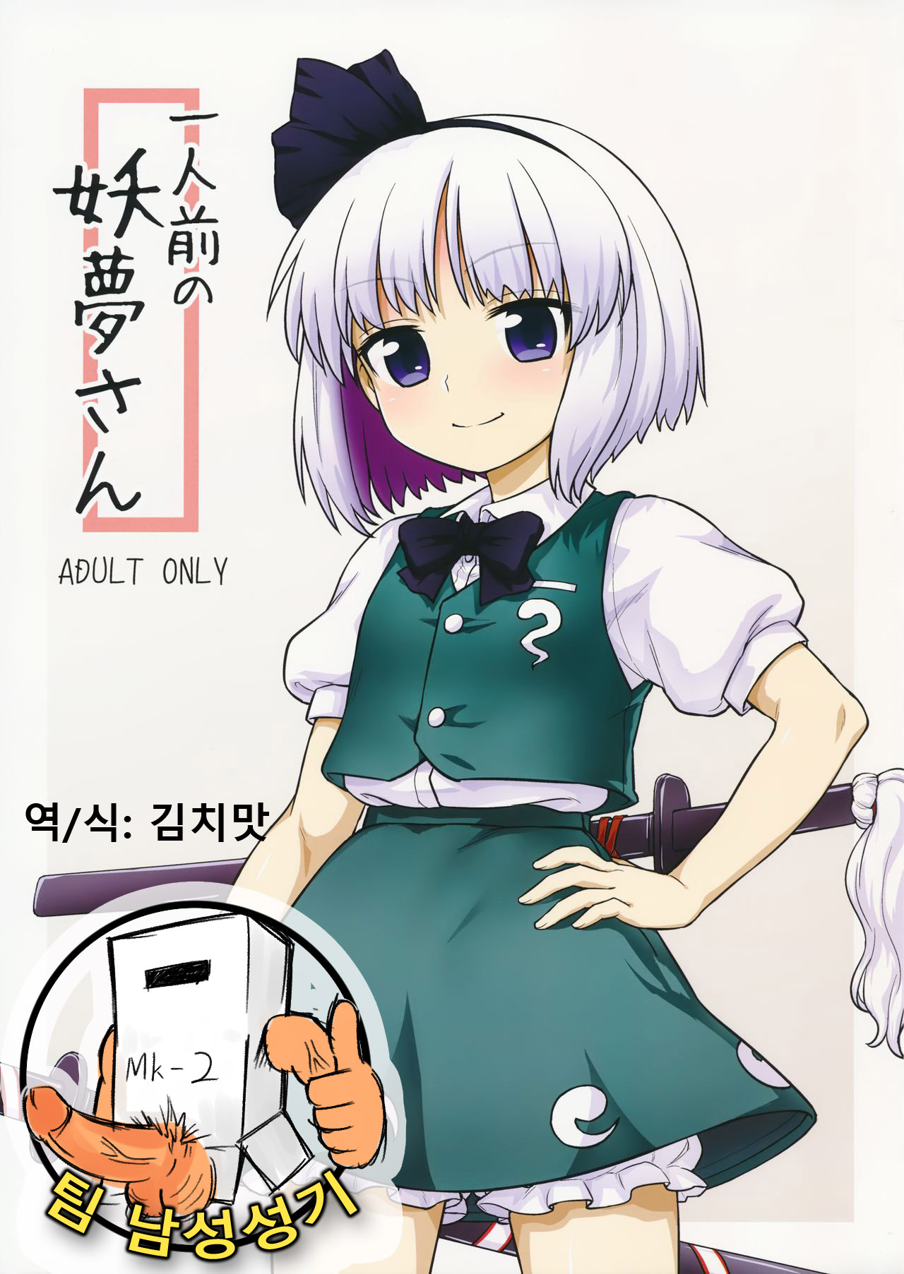 Ichininmae no Youmu-san page 1 full