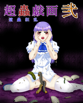 [Touyou Zatsugidan] Chou Mushi Giga Ni cover