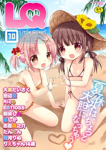 [Anthology] LQ -Little Queen- Vol. 10 [Digital] cover