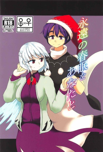 (C91) [Aomayu (Ramototu)] Eien no Shunmu o Anata to (Touhou Project) cover