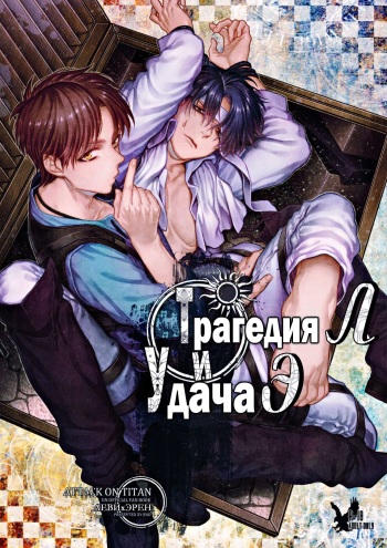 (Dai 8 Kai Hekigai Chousa Haku) [End (Azuma Chiaki)] L no Higeki to E no Gyoukou (Shingeki no Kyojin) [Russian] [Nik & Leri] cover