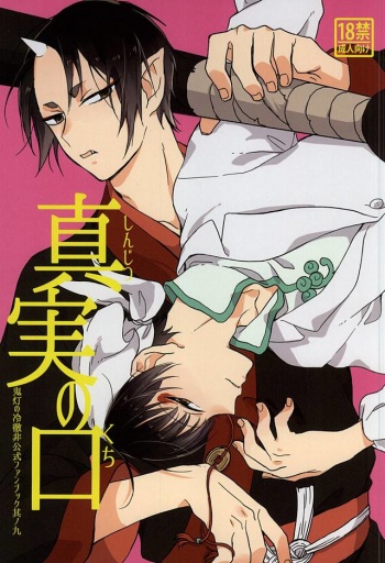 (Koi no Tougenkyou ~Mofumofu Paradise~ 4) [MOMO (Nami)] Shinjitsu no Kuchi (Hoozuki no Reitetsu) cover