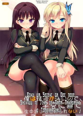 (C80) [Number2 (Takuji)] Boku wa Seieki ga Ooi node, Shikyuu ni Jika de Nama Nakadashi o Tomerarenai! (Boku wa Tomodachi ga Sukunai) [Russian] [Witcher000] [Decensored] cover