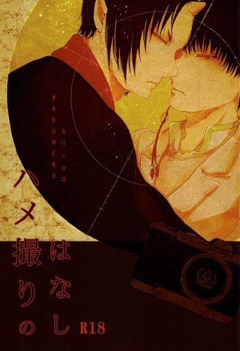 (SUPER24) [Marumero (Chidori)] Hamedori no Hanashi (Hoozuki no Reitetsu) cover
