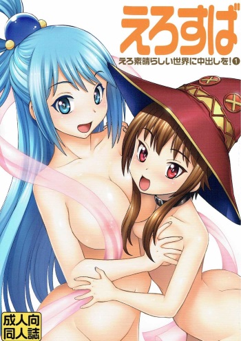 (COMIC1☆10) [Toraya (ITOYOKO)] Ero Subarashii Sekai ni Nakadashi o! 1 (Kono Subarashii Sekai ni Syukufuku o!) cover