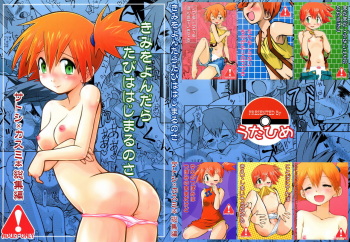 (C84) [Utahime (Izumi Masashi)] Kimi o Yondara Tabi wa Hajimarunosa ~Satoshi x Kasumi Bon Soushuuhen~ | 너를 부르면 모험은 시작되는거야 한지우×최이슬 총집편 (Pokémon) [Korean] [팀☆데레마스] cover