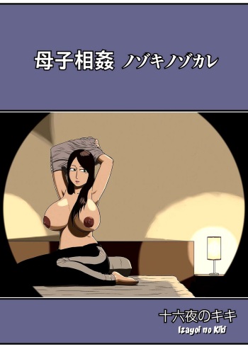 [Izayoi no Kiki] Boshi Soukan Nozokinozokare | Incest between a mother and her son nozokinozokare [Spanish] {Brad33} cover
