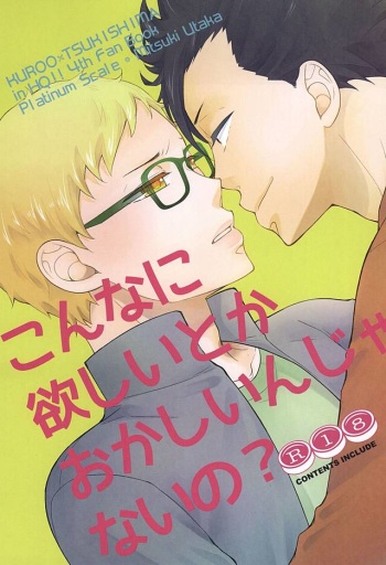 (Kuroneko to Koi no Shinkoukei) [Platinum Scale (Utaka Mitsuki)] こんなに欲しいなんておかしいんじゃないの? (Haikyuu!!) cover