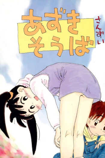 (C51) [Mutekei-Fire (Sanzui)] Azuki Souba (Azuki-chan) cover