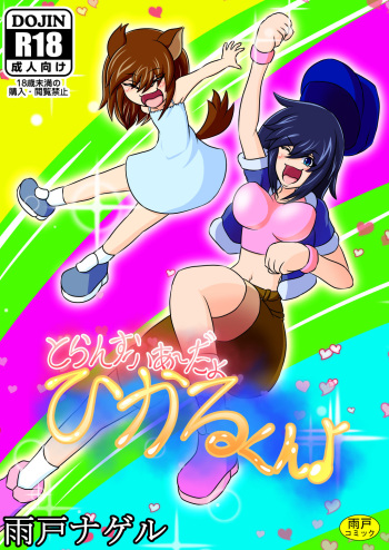 [Amado Nageru] Transfer Aada yo Hikaru-kun ♪ [Sample] cover