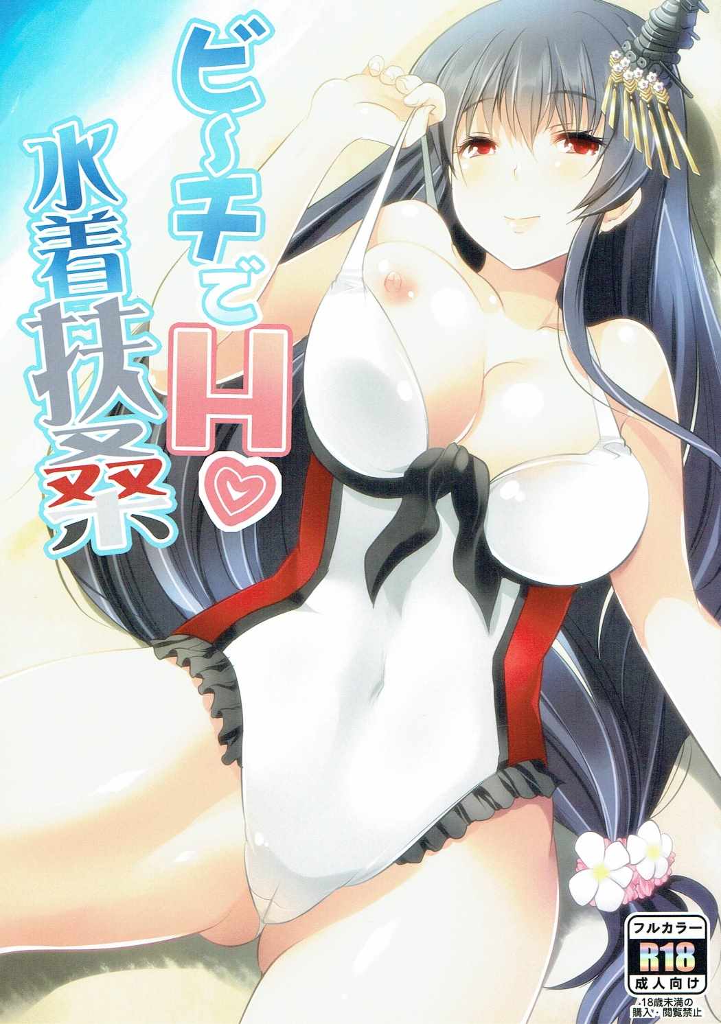 Beach de H Mizugi Fusou page 1 full