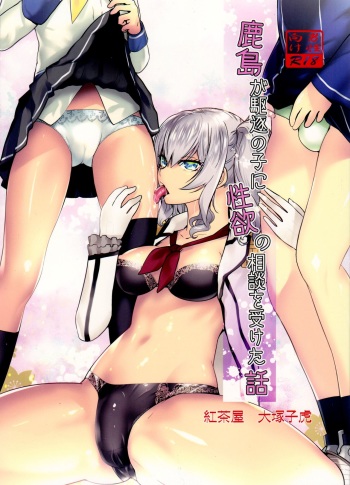 (C91) [Kouchaya (Ootsuka Kotora)] Kashima ga Kuchiku no Ko ni Seiyoku no Soudan o Uketa Hanashi (Kantai Collection -KanColle-) cover