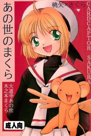 (C55) [Anoyo no Makura (Daidouji Anoyo, Kinimoto Makura)] Anoyo no Makura (Cardcaptor Sakura) cover