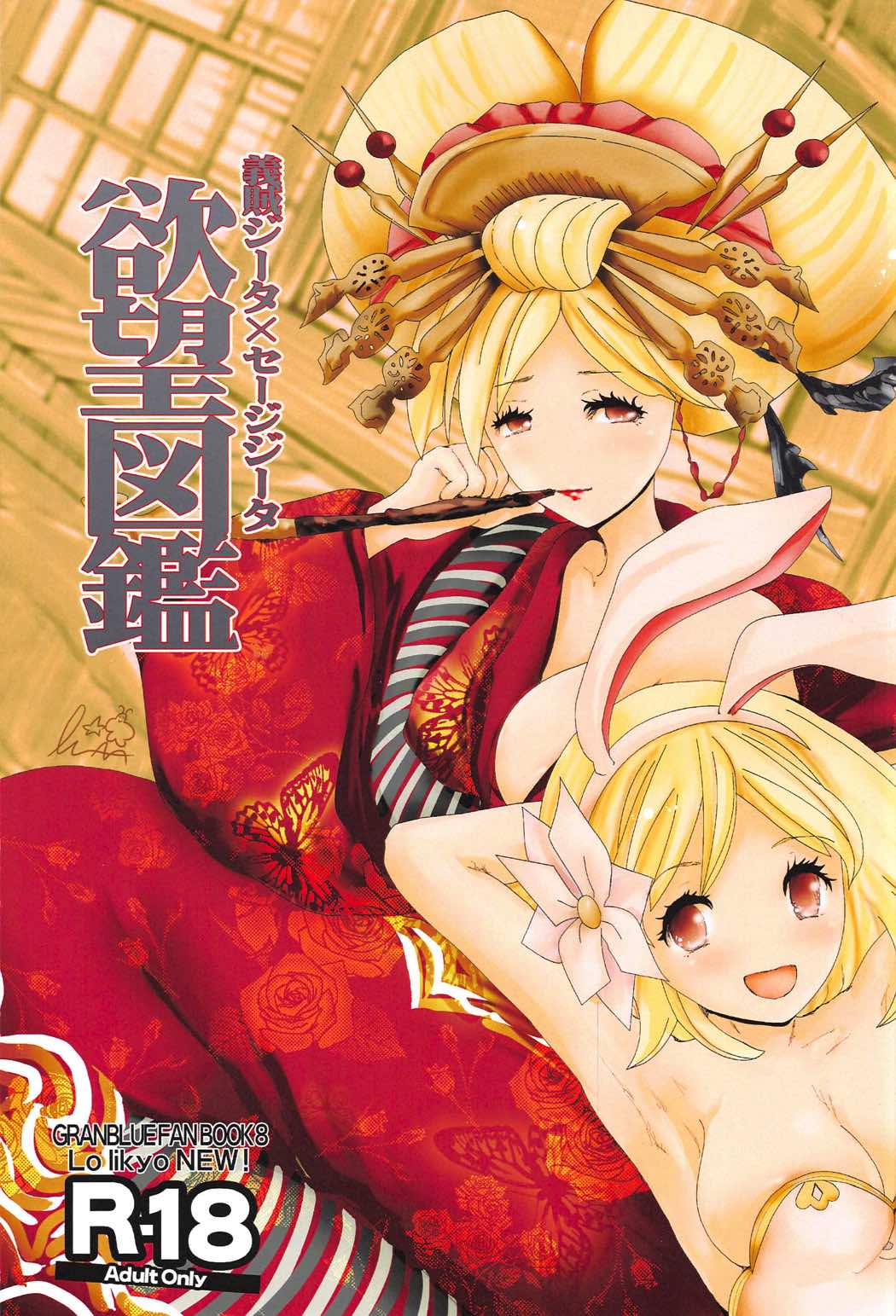 Gizoku Djeeta x Sage Djeeta Yokubou Zukan page 1 full