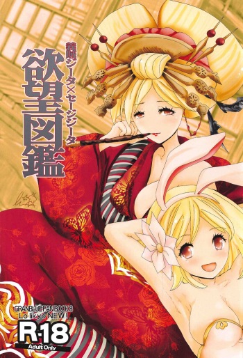 (C91) [LolikyoNEW! (Enu-yamayama)] Gizoku Djeeta x Sage Djeeta Yokubou Zukan (Granblue Fantasy) cover