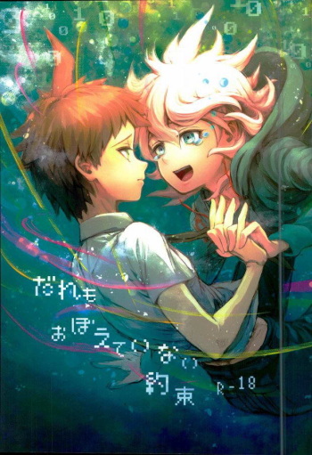(SPARK8) [Y.D.L (Kojima Hiroshi)] Daremo Oboete Inai Yakusoku (Super Danganronpa 2) [English] cover