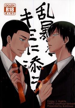 乱暴なキミに添う