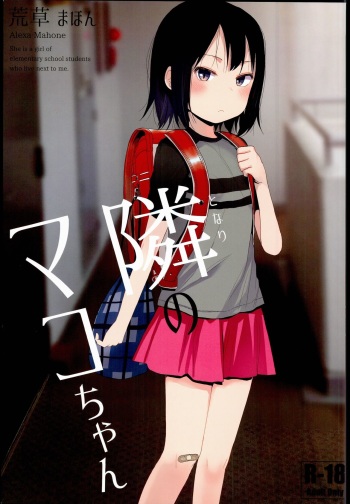 (C90) [Arekusa Thunder (Arekusa Mahon)] Tonari no Mako-chan cover