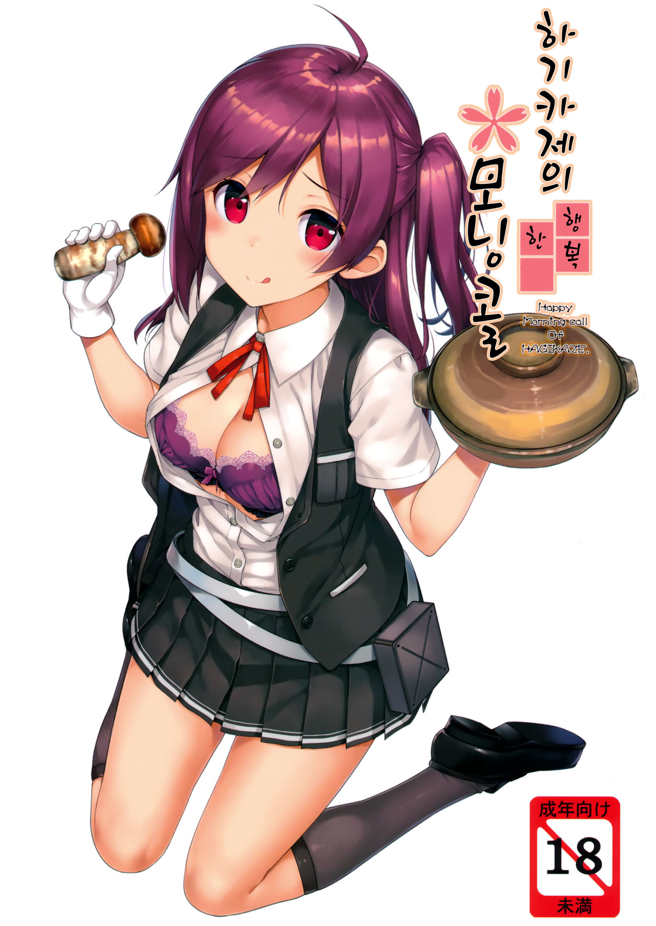Hagikaze no Shiawase Morning Call | 하기카제의 행복한 모닝콜 page 1 full