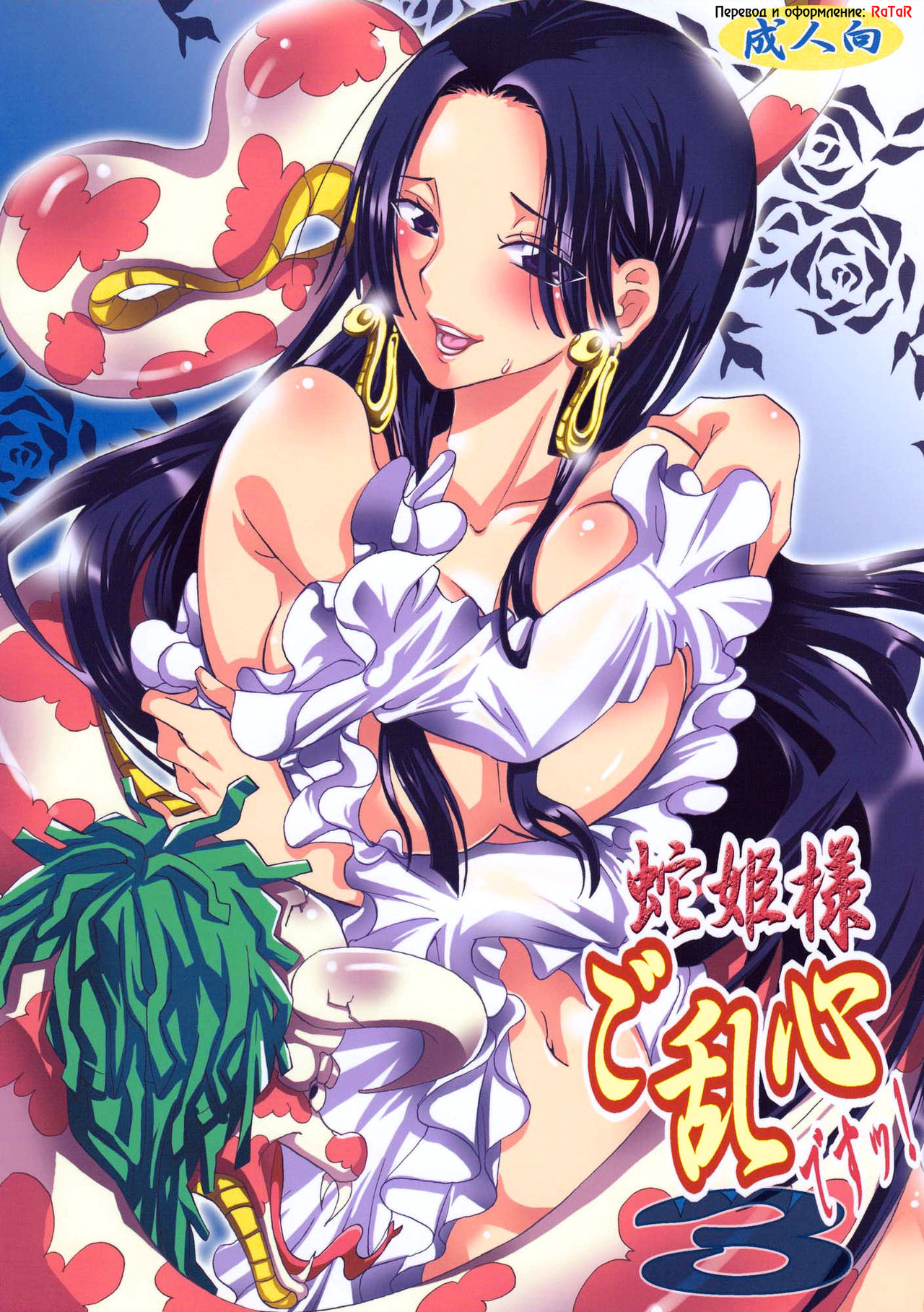 Hebihime-sama Goranshin desu! 3 page 1 full