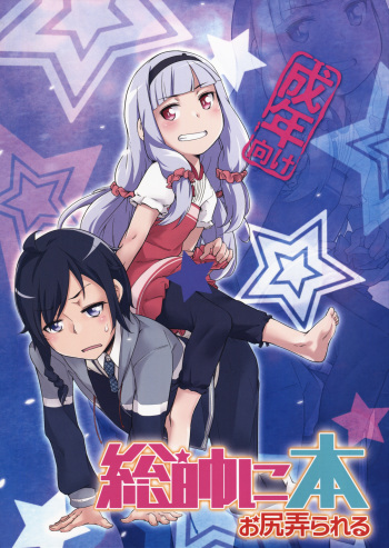 (C86) [Shichimen Soka (Sexyturkey)] Sousui ni Oshiri Ijirareru Hon (Sekai Seifuku ~Bouryaku no Zvezda~) cover