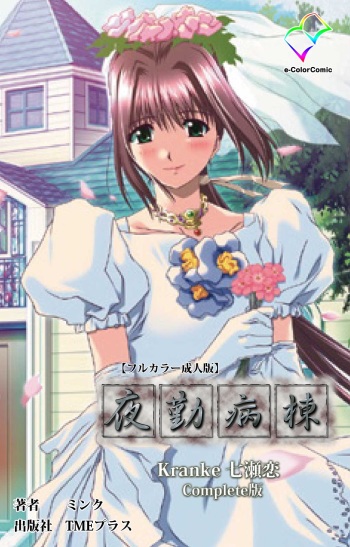 [Mink] [Full Color Seijin Han] Yakin Byoutou Kranke Nanaseren Complete Ban (Night Shift Nurses) [Digital] cover