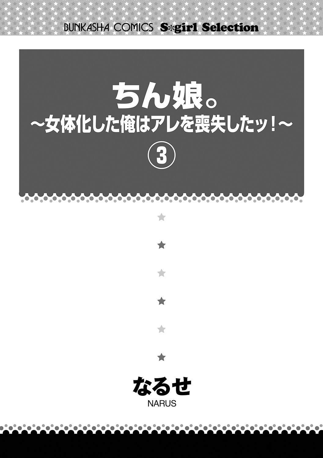 Chinko. ~Nyotaika Shita Ore wa Are o Soushitsu Shita!~ 3 page 3 full