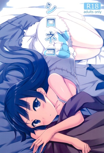 (C84) [Surface (Peach)] Shironeko (Ore no Imouto ga Konna ni Kawaii Wake ga Nai) cover