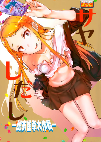 (Dagashi Daisuki!) [Penpengusa Club (Katase Minami)] Sayashi Dashi (Dagashi Kashi) cover