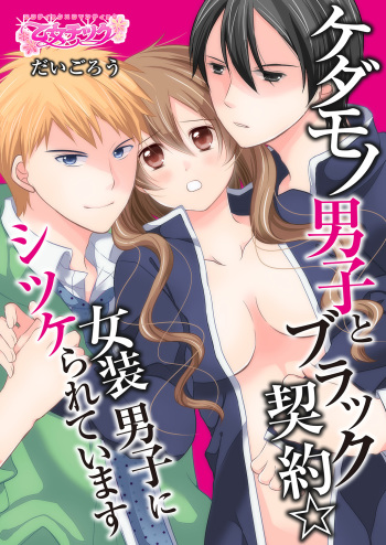 [Daigorou] Kedamono Danshi to Black Keiyaku Josou Danshi ni Shitsukerareteimasu cover